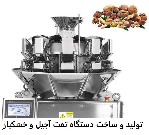 تولید و ساخت دستگاه تفت آجیل و خشکبار